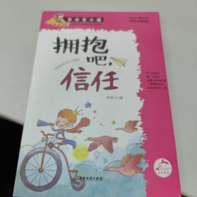 百分百小孩：拥抱吧，信任（彩插图文版）