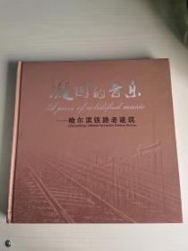 凝固的音樂---哈爾濱鐵路老建筑 硬精裝 中英對(duì)照 多圖 銅版紙...