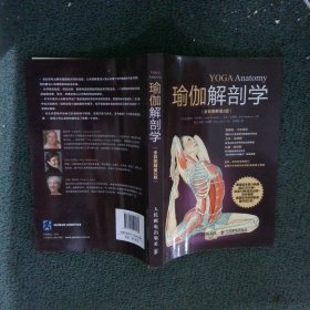瑜伽解剖学全彩图解第2版