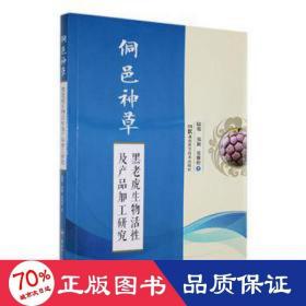 侗邑神草 黑老虎生物活及产品加工研究 养殖 陆俊,郑颖,张雅婷
