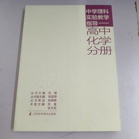 中学理科实验教学指导. 高中化学分册