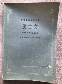 高等医药院校教材 医古文（供中医、中药、针灸专业用）