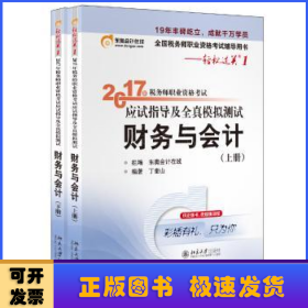 东奥会计在线 轻松过关1 2017年税务师职业资格考试应试指导及全真模拟测试：财务与会计