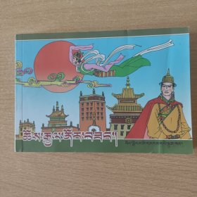 连环画 诺尔桑王子（藏文）