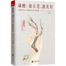 【9成新正版包邮】诗经：越古老，越美好