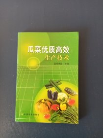 瓜菜优质高效生产技术