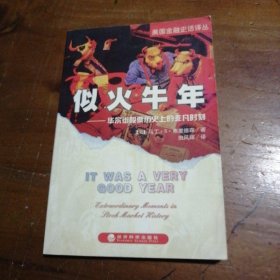 似火牛年：华尔街股票历史上的非凡时刻 [美]弗里德森  著；田风辉  译 9787505829985 经济科学出版社