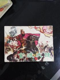 連環(huán)畫官渡大捷
