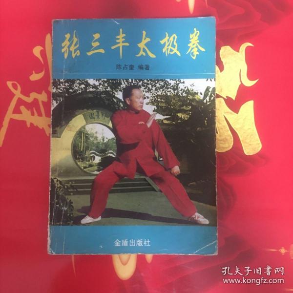 张三丰太极拳