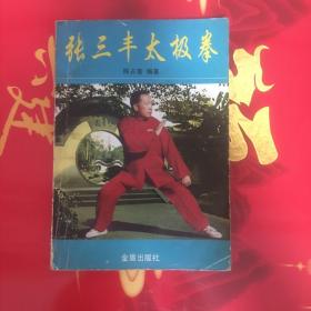 张三丰太极拳