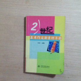 21世纪高考作文新素材手册