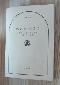 日文书 偽の亡命詩人 (文春文庫 ） リチャード ラウリー (著), 村松 潔 (翻訳)