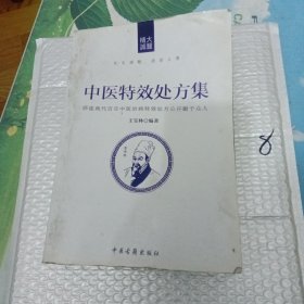 中医特效处方集