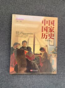 中国历史(叁拾贰) 中国历史 刘军