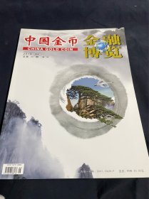 中国金币2013.04 总第30期