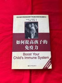 如何提高孩子的免疫力