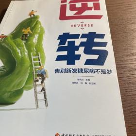 逆转：告别新发糖尿病不是梦