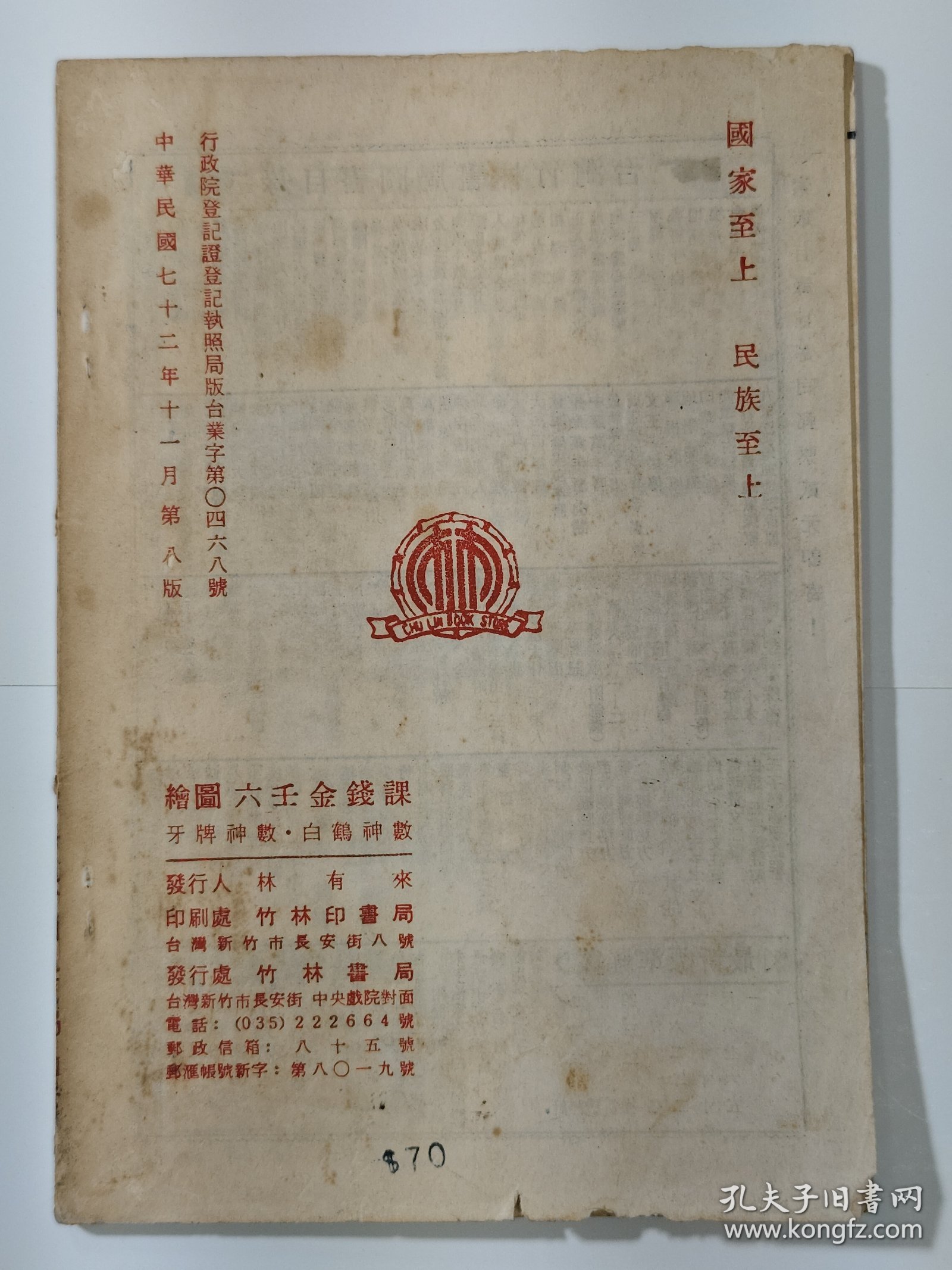 六壬金钱课