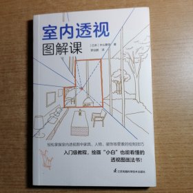 室内透视图解课 从外部空间到内部空间透视草图和绘制步骤分解图讲解透视基本法 建筑室内设计透视画法空间透视设计书