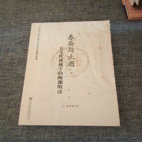 春蚕与止酒：互文性视域下的陶渊明诗