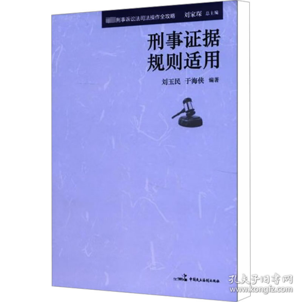 最新刑事诉讼法司法操作全攻略：刑事刑事证据规则适用