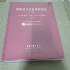 中国轻纺面料花样图集.八:[中英文本]