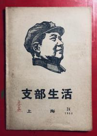 文化革命刊物 支部生活 上海 1968–24