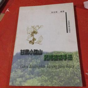 甘肃小陇山药用植物手册