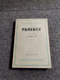 伊加利亚旅行记（第二、三卷）1978年1版1印