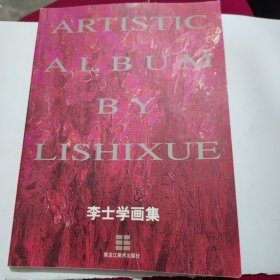 李士學(xué)畫集