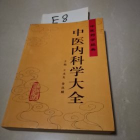 中医内科学大全