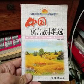 中國(guó)寓言故事精選