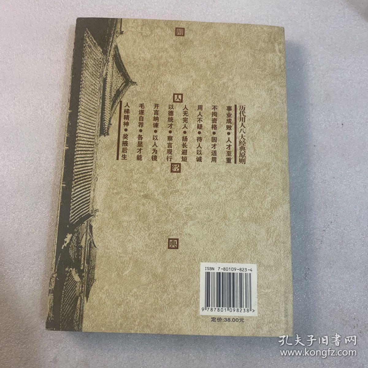 李树喜品评历代用人方略