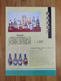 河北资料！隆尧县酒厂-隆泉特曲酒广告