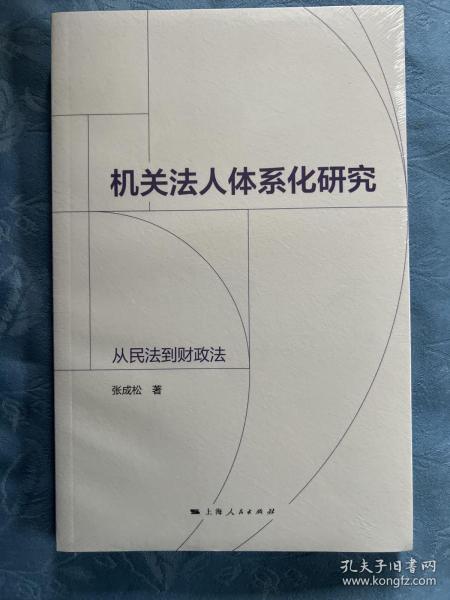 机关法人体系化研究:从民法到财政法