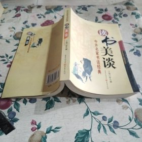 读书美谈——中外名家书话经典