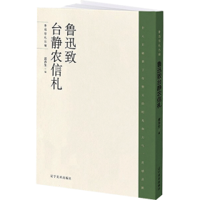 鲁迅致台静农信札