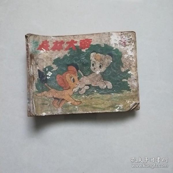 连环画：森林大帝（第4集）