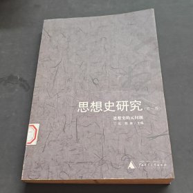 思想史研究:思想史的元问题