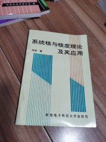 系统核与核度理论及其应用