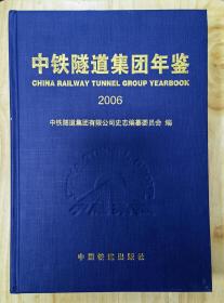 中铁隧道集团年鉴 2006