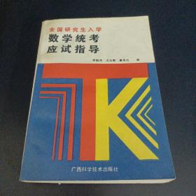 全國(guó)研究生入學(xué)數(shù)學(xué)統(tǒng)考應(yīng)試指導(dǎo)