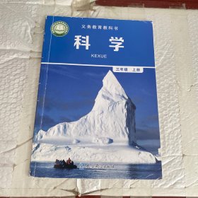 科学 三年级上册