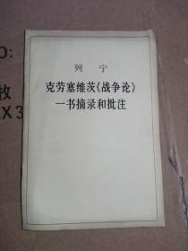 列宁克劳塞维茨《战争论》一书摘录和批注