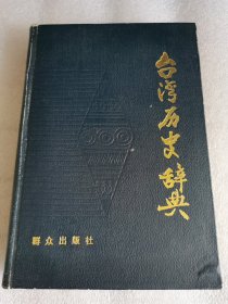 台湾历史辞典 佟建寅 群众出版社