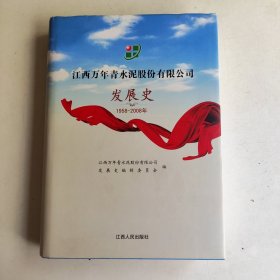 江西万年青水泥股份有限公司发展史 : 1958～2008 年