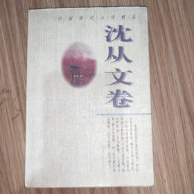 中国现代小说精品·沈从文卷