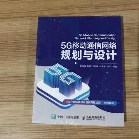 5G移动通信网络规划与设计 未拆封