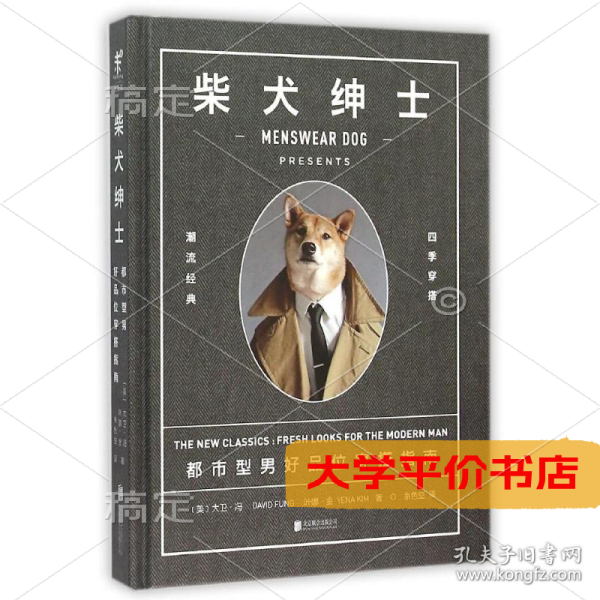 柴犬绅士：都市型男好品位穿搭指南