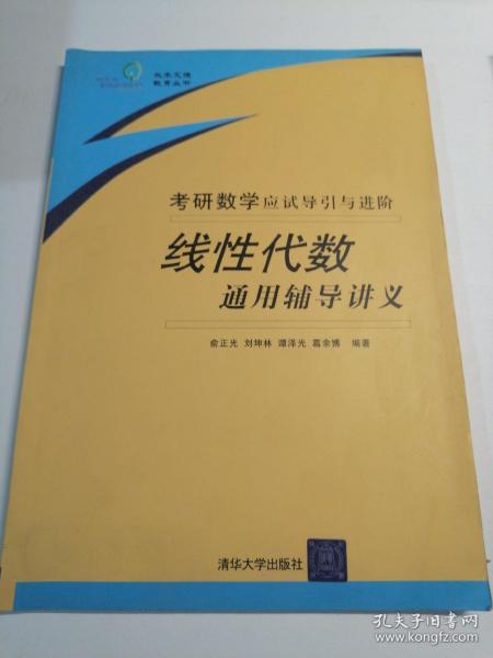 线性代数通用辅导讲义：考研数学应试导引与进阶